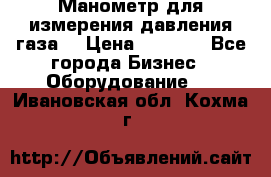 Манометр для измерения давления газа  › Цена ­ 1 200 - Все города Бизнес » Оборудование   . Ивановская обл.,Кохма г.